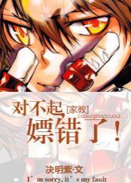 [主家教]對不起，推錯了！
