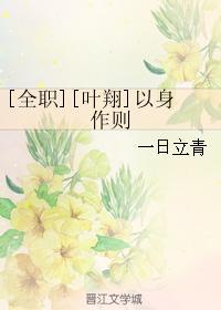 [全職][葉翔]以身作則