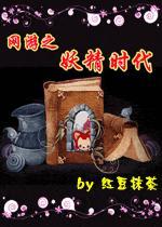 網游之妖精時代