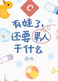 有娃了，還要男朋友幹什麽