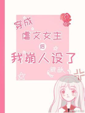 穿成虐文女主後我崩人設了