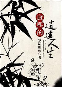 康熙的逍遙人生