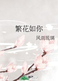 繁花如你