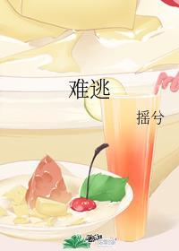難逃