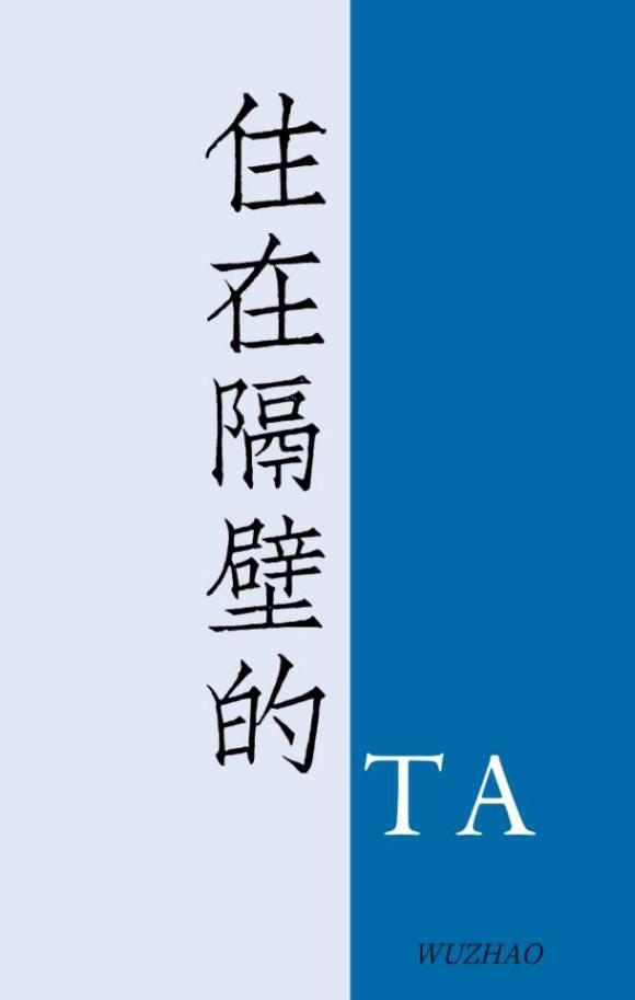 住在隔壁的他