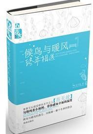 候鳥與暖風終年相遇