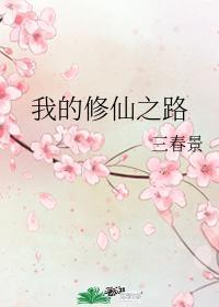 我的修仙之路