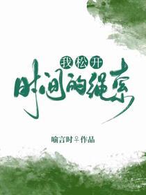 我松開時間的繩索