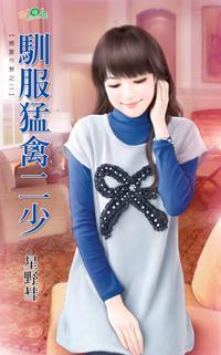 馴服猛禽二少（戀愛作弊之二）
