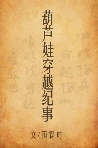 葫蘆娃穿越紀事