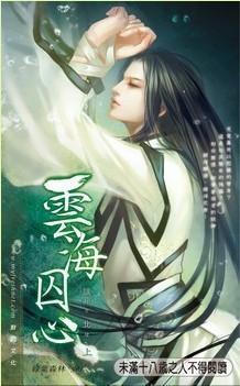 雲海囚心