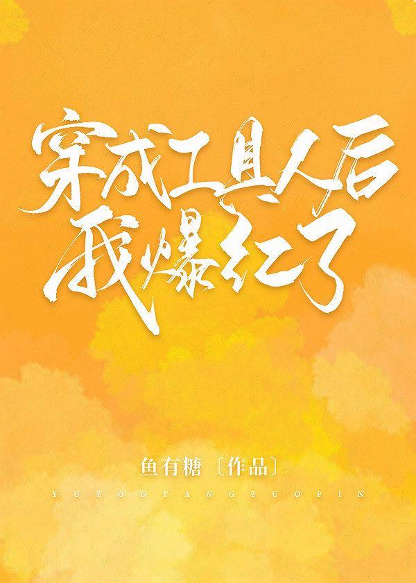 穿成工具人後我爆紅了