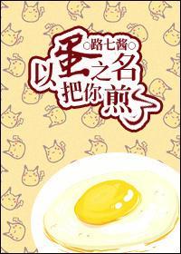 以蛋之名，把你煎了