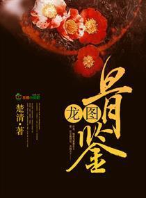 龍圖骨鑒