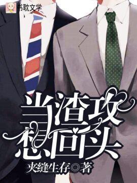 當渣攻想回頭