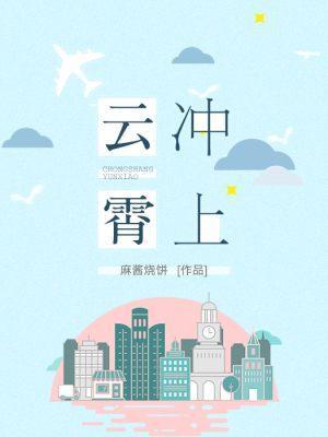 沖上雲霄