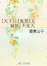 [天下3][鬼墨X無寐侯]不見天