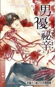男優秘辛