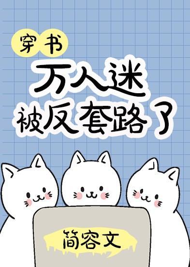 萬人迷被反套路了