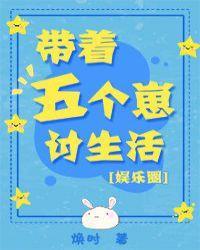 帶着五個崽讨生活[娛樂圈]