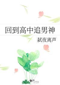 回到高中追男神