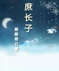 庶長子
