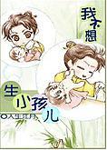 我不要生小孩兒