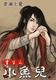 重生之小魚兒