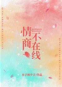 情商不在線