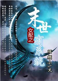 女配之末世有系統
