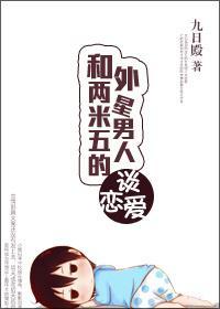 和兩米五的外星男人談戀愛