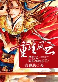 重生風雲——禁愛之·狼群裏的羔羊！