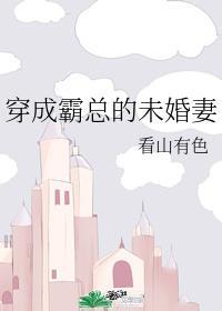穿成霸總的未婚妻