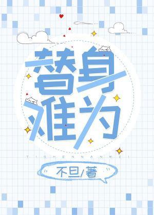 替身難為