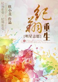[明星志願]紀翔重生