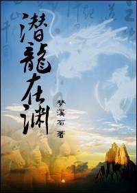 潛龍在淵