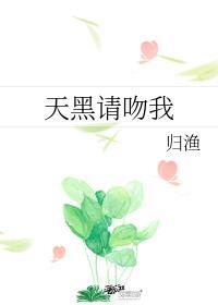 天黑請吻我