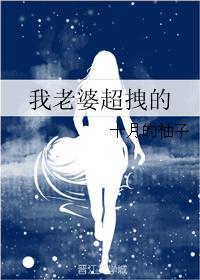 我老婆超拽的