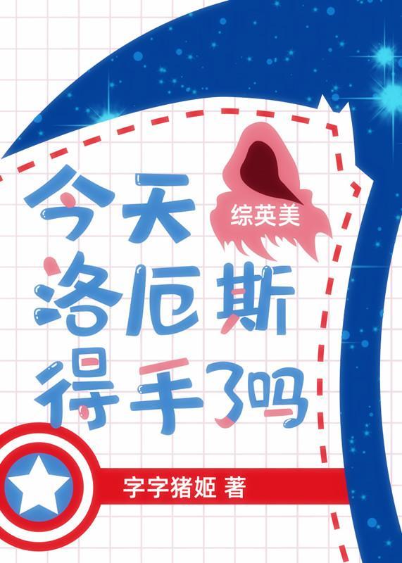 今天洛厄斯得手了嗎[綜英美]