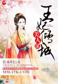 美人謀：王妃傾城