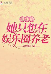 退休後她只想在娛樂圈養老