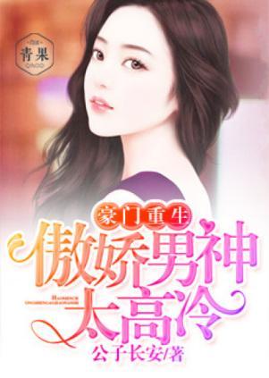 豪門重生：傲嬌男神太高冷