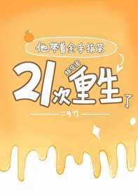 他帶着金手指第21次重生了[娛樂圈]
