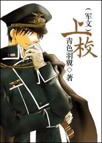 上校（軍文）