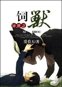 異世之飼獸