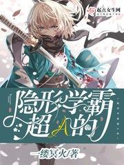 隐形學霸超A的