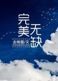 完美無缺