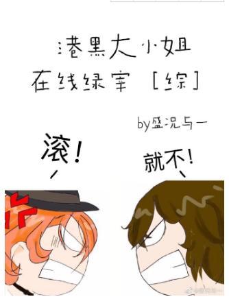 港口Mafia大小姐在線綠宰