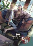 七界·心跡