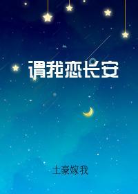 謂我戀長安